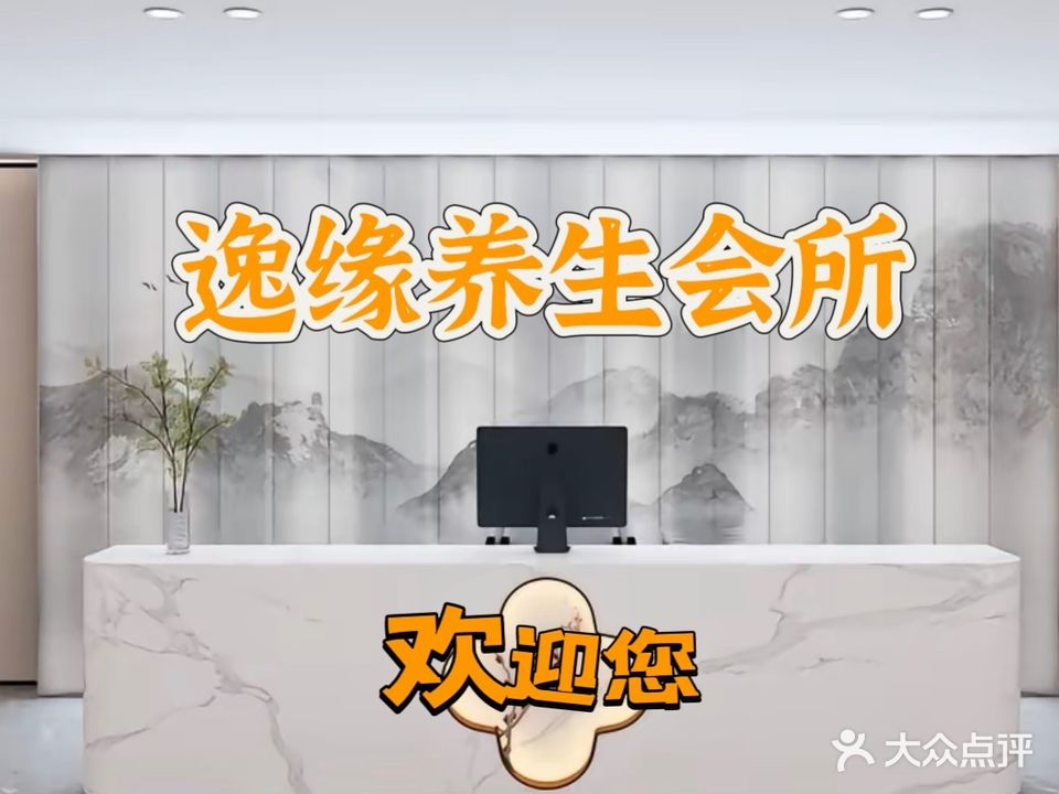 逸缘养生会所OL主题SPA泡浴·按摩