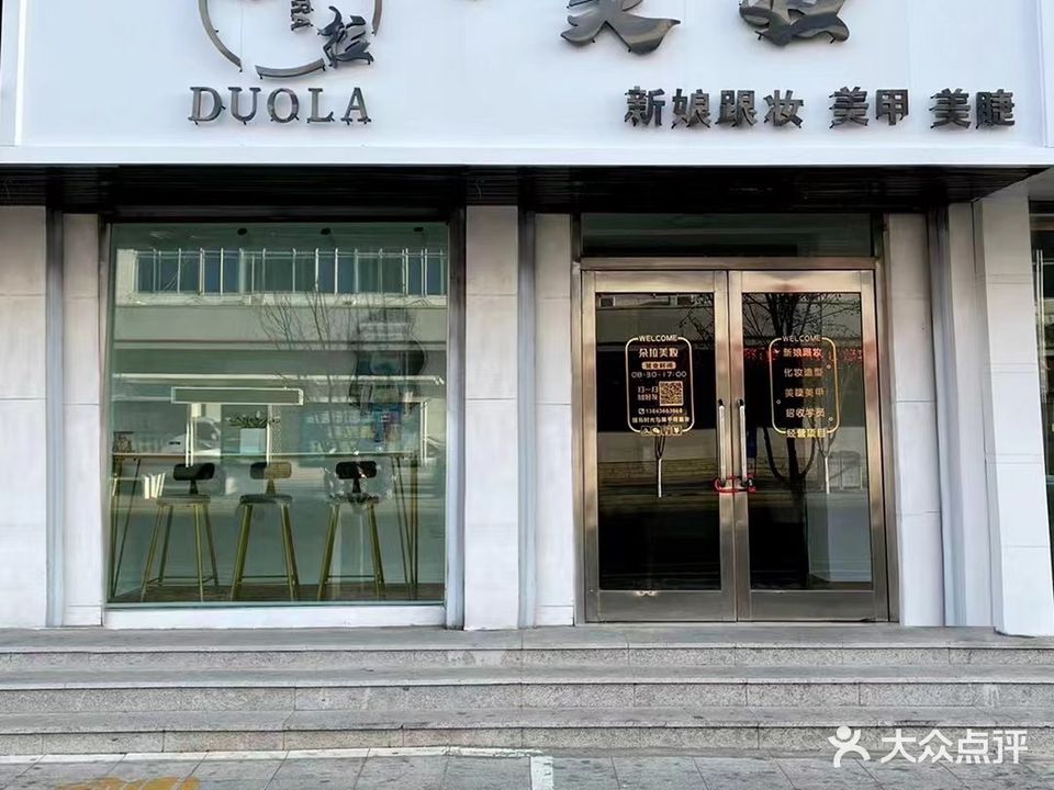 白城市朵拉美妆造型店(洮安东路店)