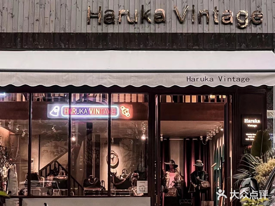 Haruka Vintage(星河城店)