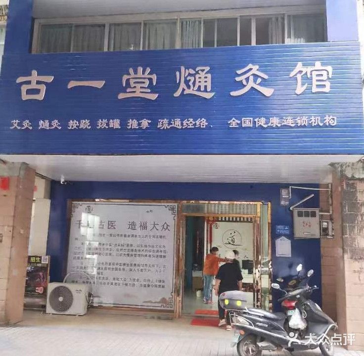 扶绥县古一堂中医养生保健馆