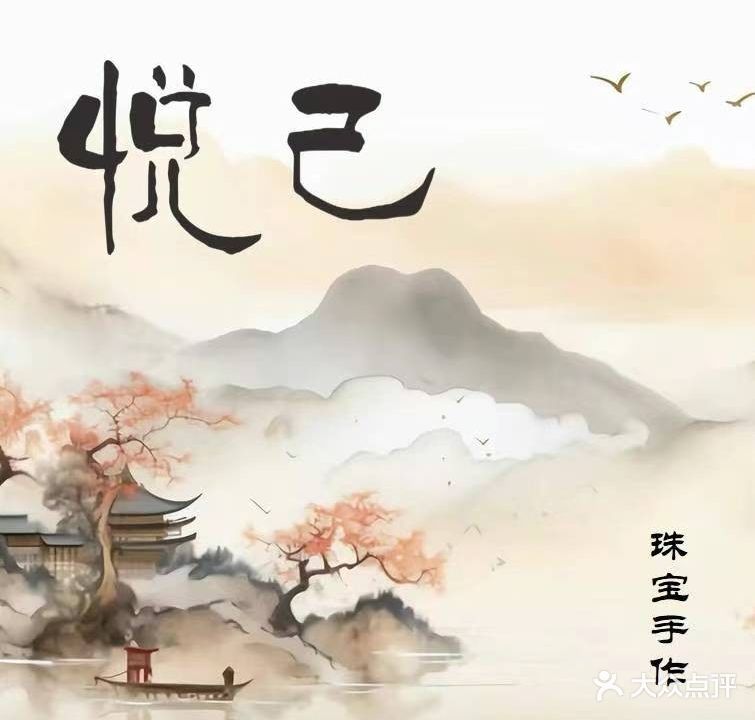 悦笊俞己珠宝手作(中骏世界城店)