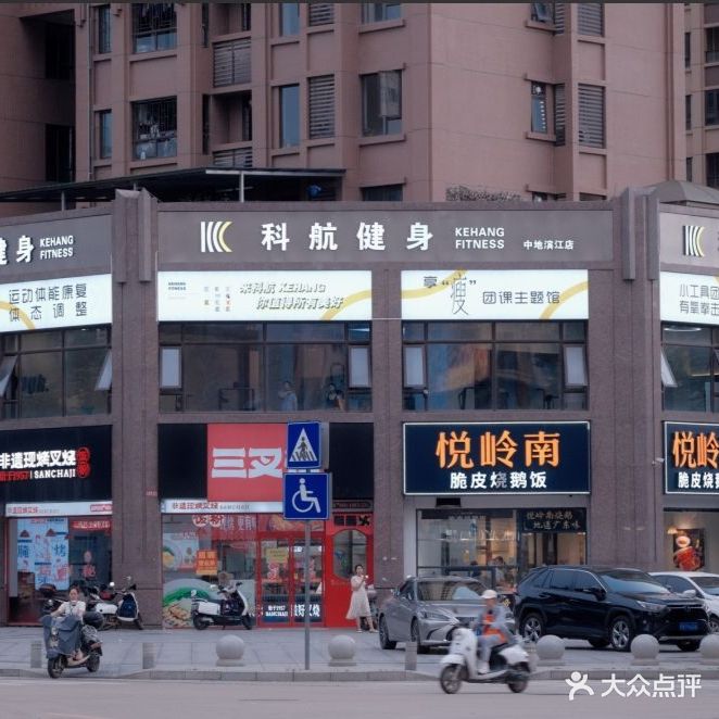 科航健身(中地滨江店)