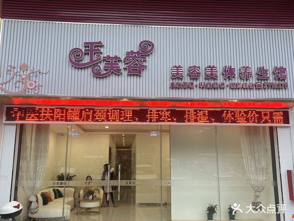 玉芙蓉美容美体养生馆(锦华海滨花园店)