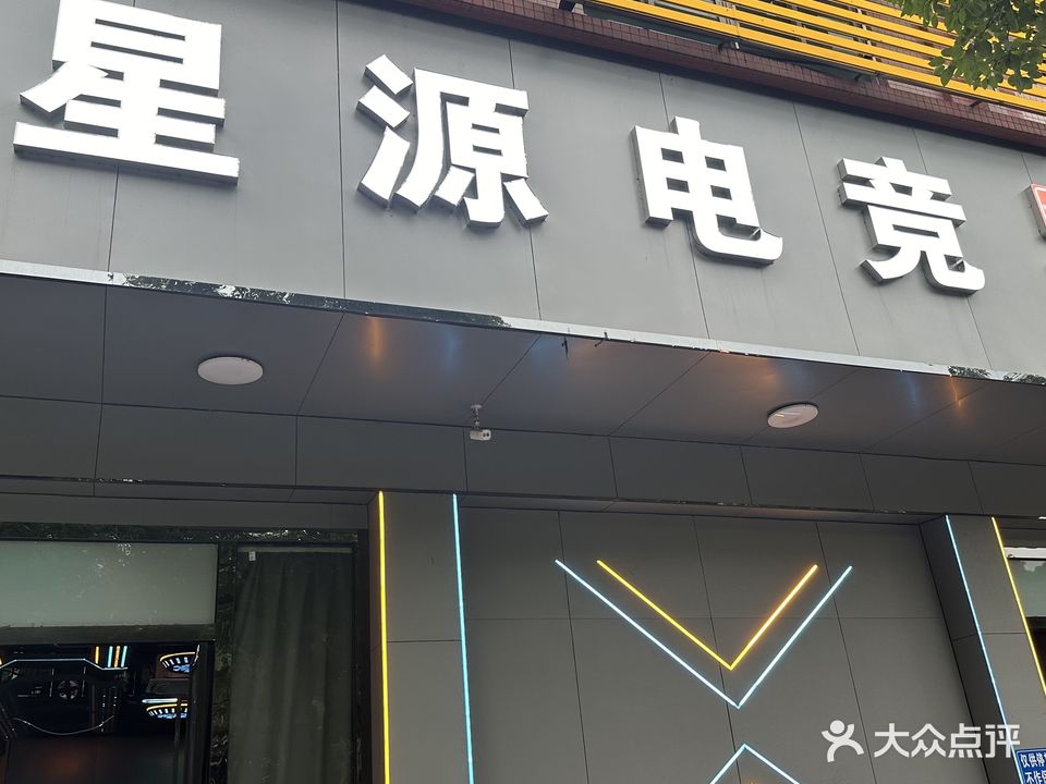 中山市星源电竞(乐群三角花坛店)