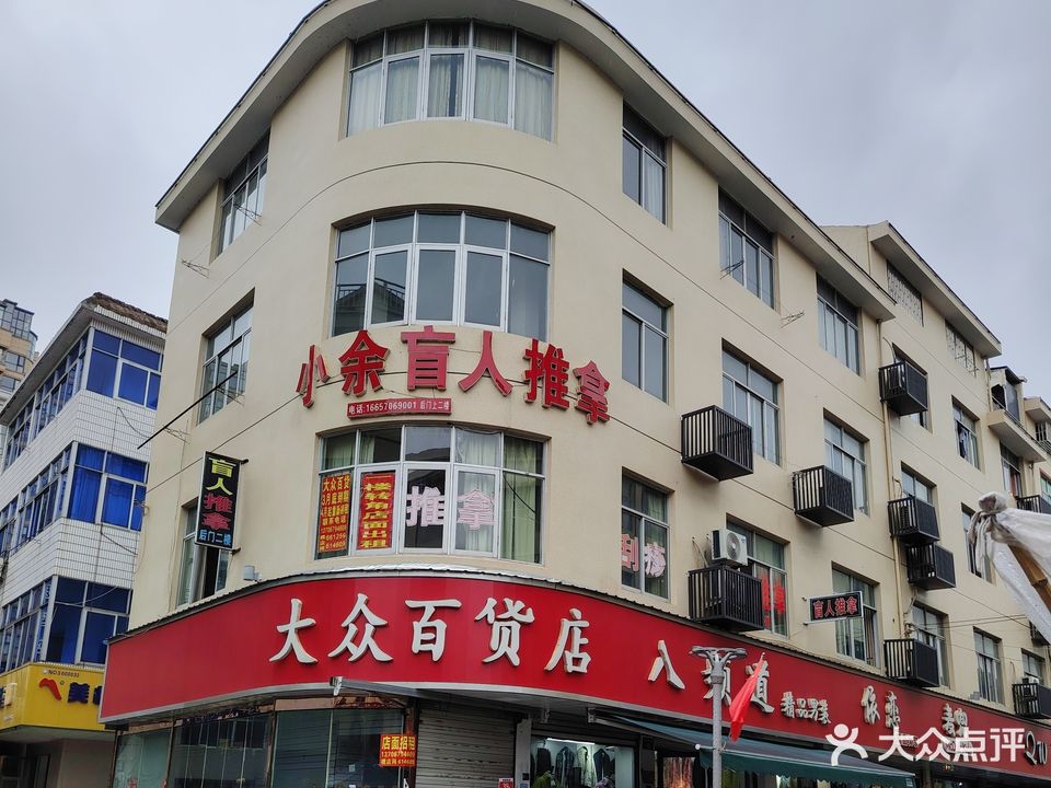 小余盲人推拿