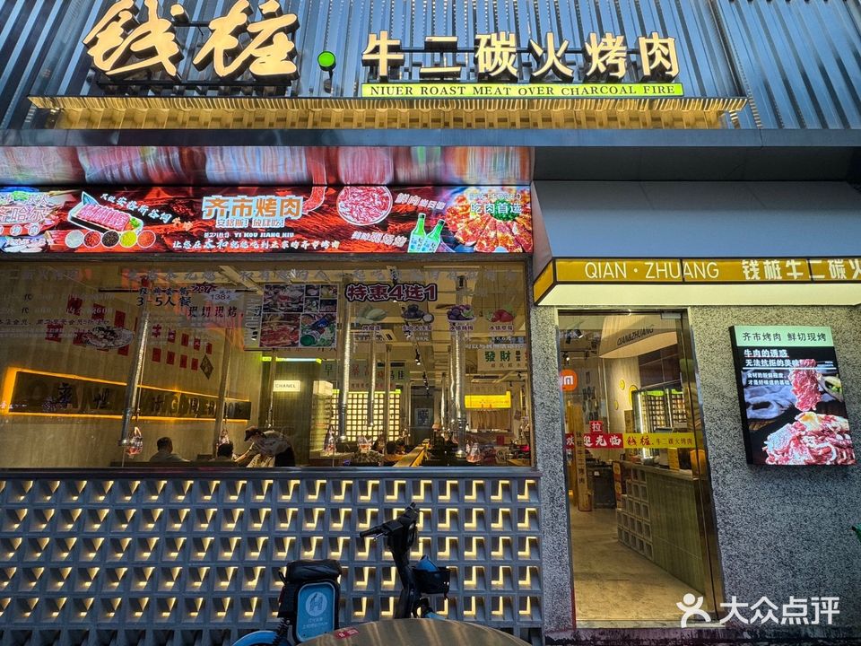 钱桩·牛二碳火烧肉(安徽百太星马国际店)