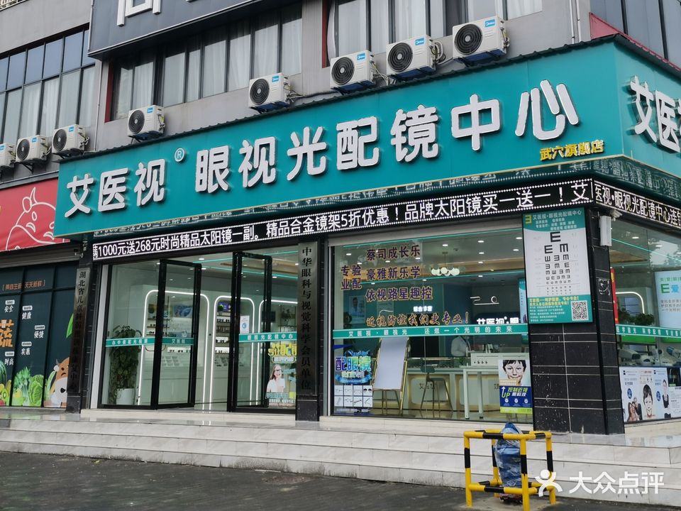 艾医视·眼镜配镜中心(武穴店)