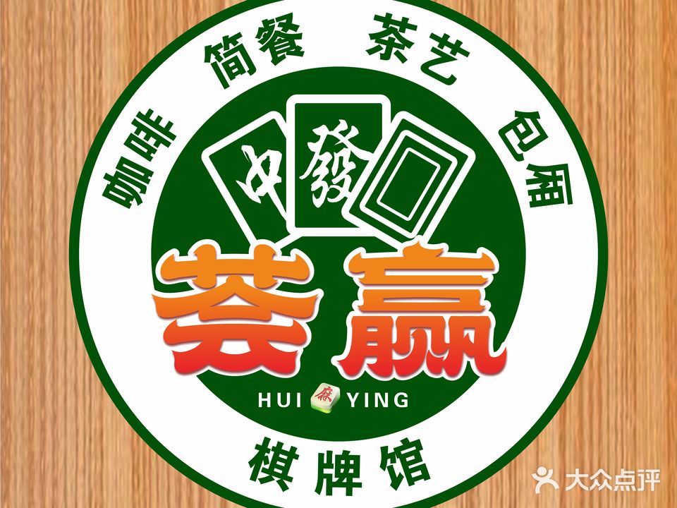 荟赢棋牌茶艺馆