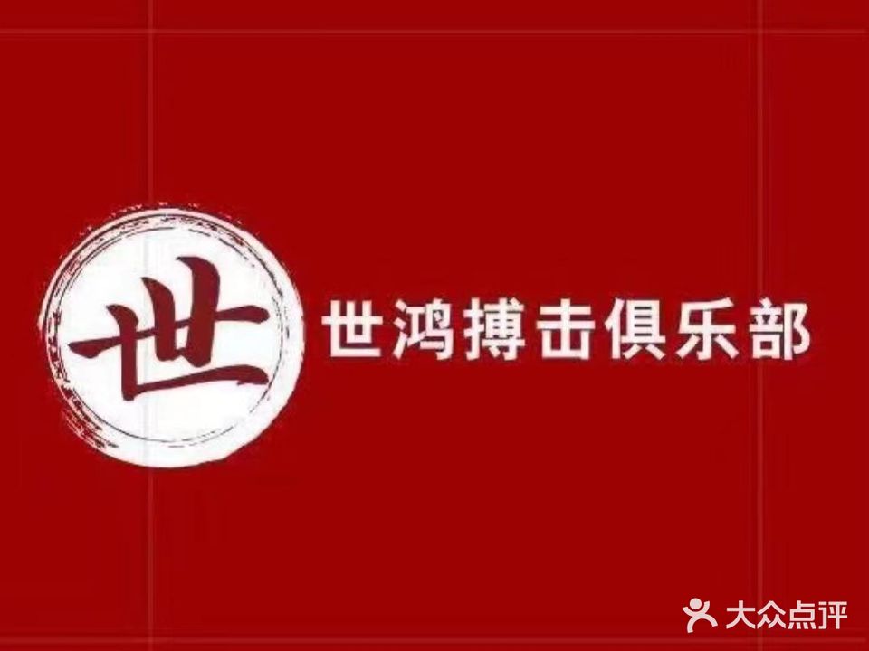 世鸿搏击运动中心
