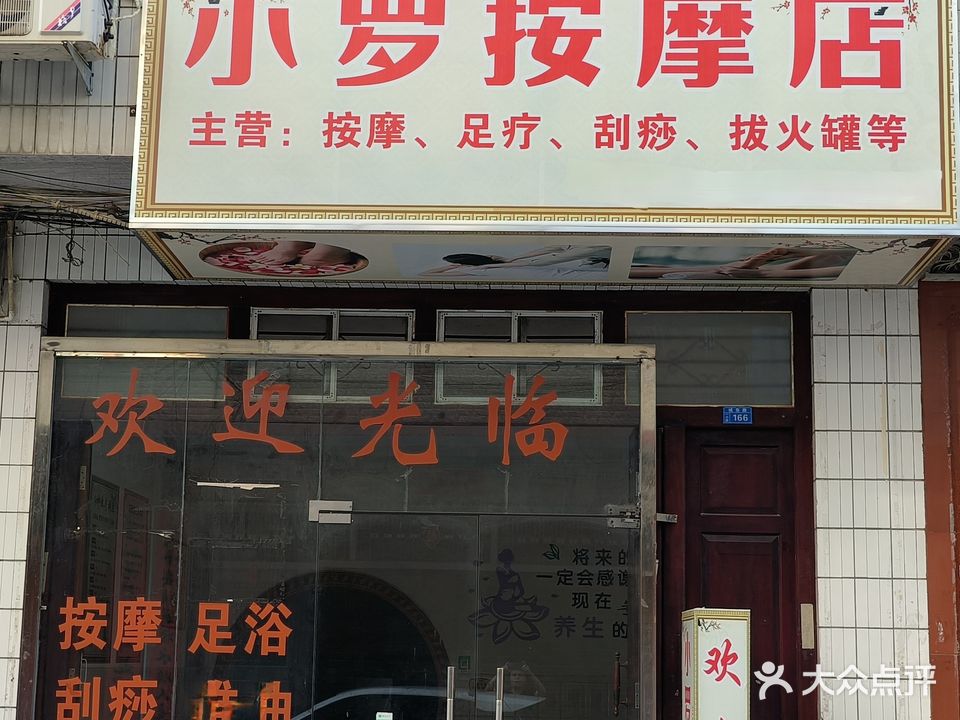 小罗按摩店