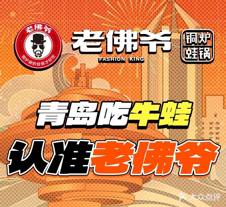 老佛爷铜炉蛙锅(万达广场青岛西海岸店)