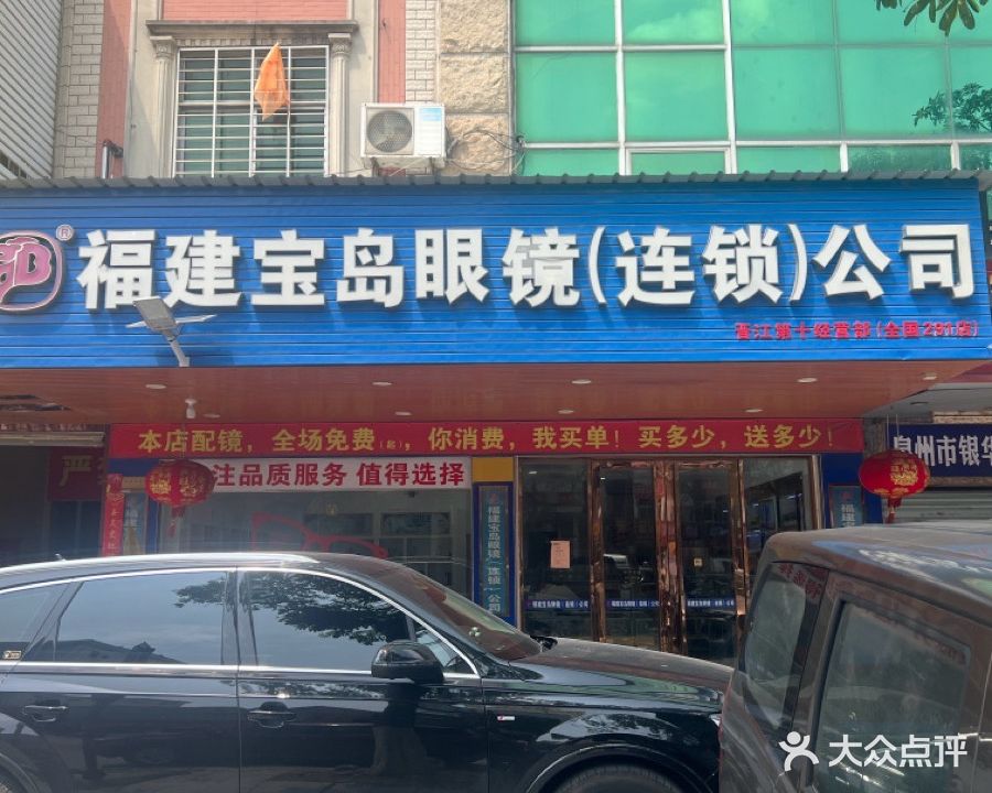 福建宝岛眼镜(连锁)公司(全国291店)