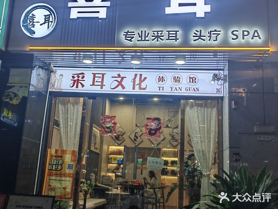 喜耳采耳头疗养生馆(敏捷店)