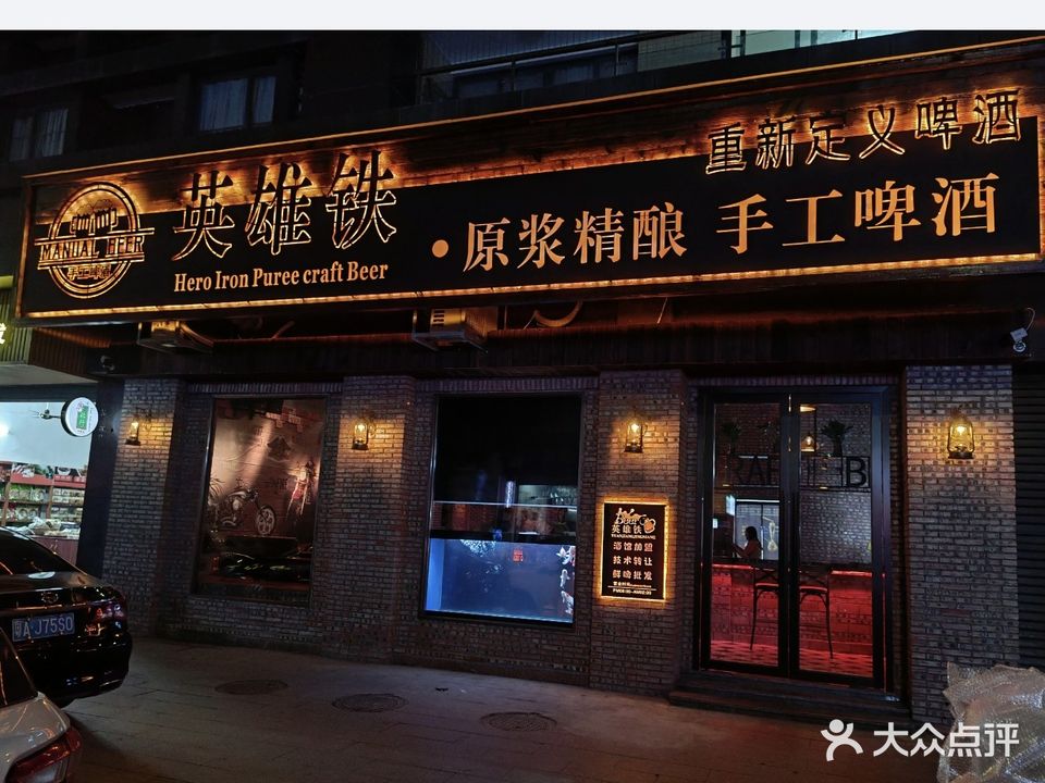 英雄铁原浆精酿手工啤酒(澜水店)