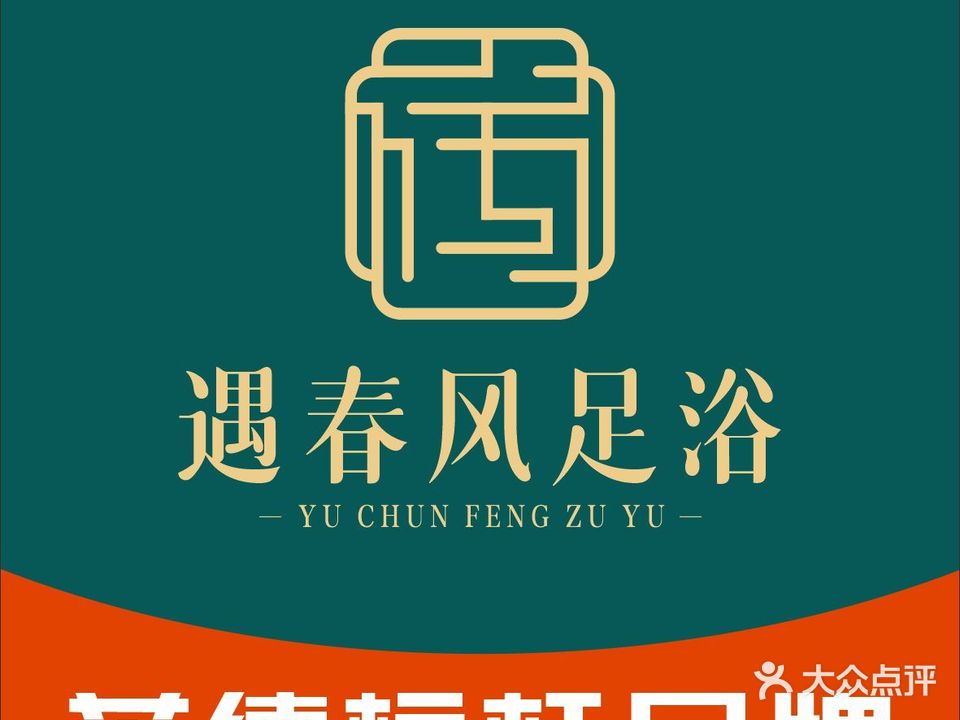 遇春风·影院足道·SPA(仁鑫店)