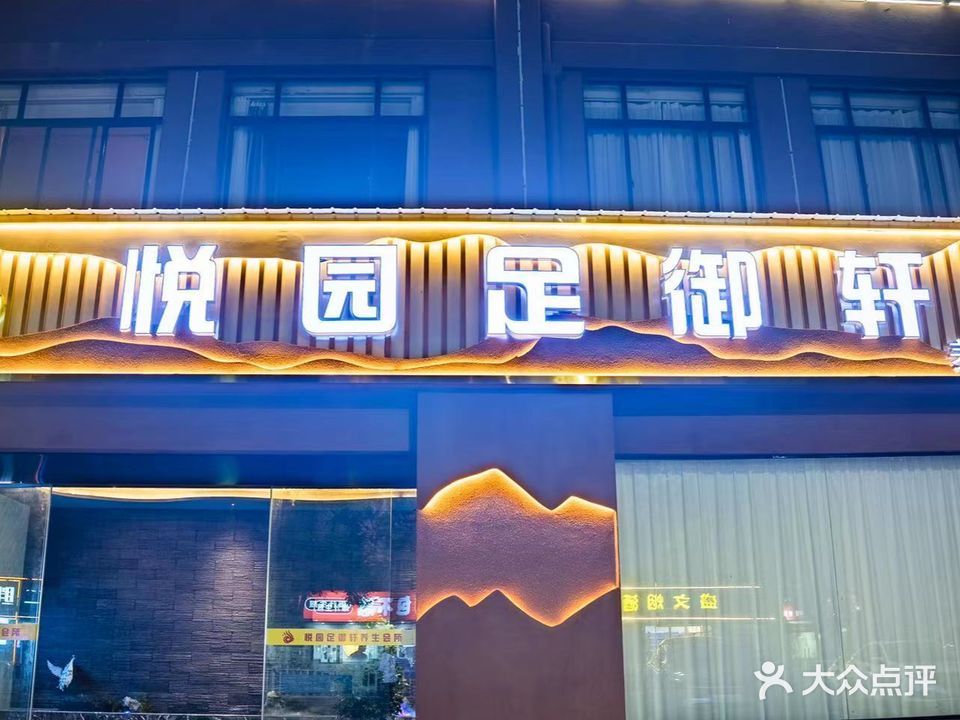 悦园足御轩养生会所(宁国花园初阳苑店)