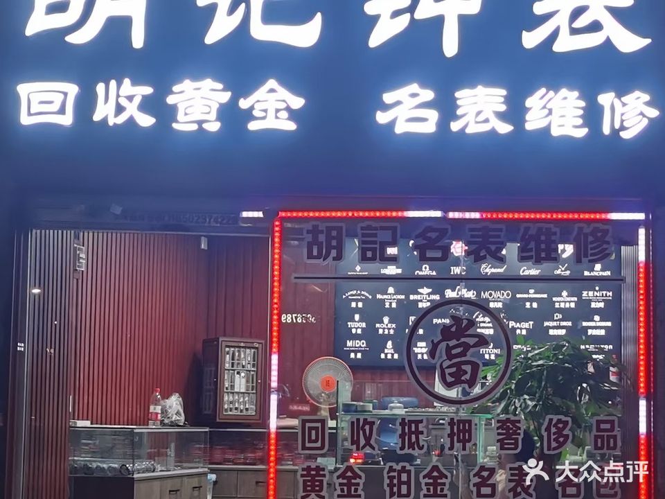 胡记表维修