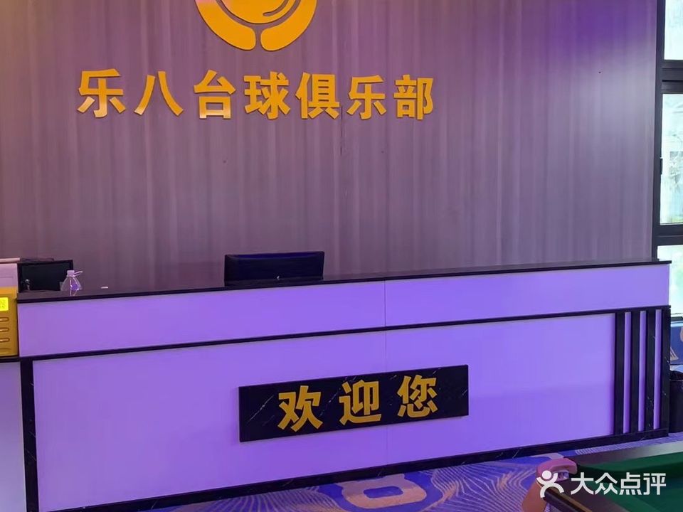 乐8台球