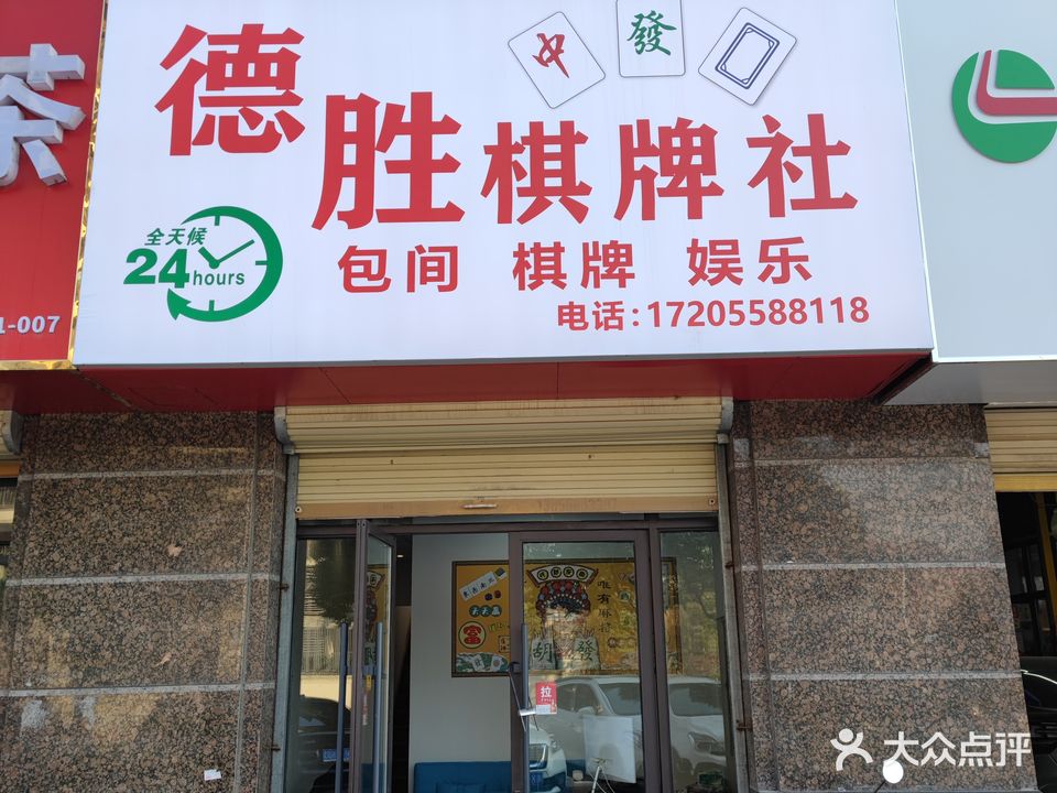 德胜棋牌室
