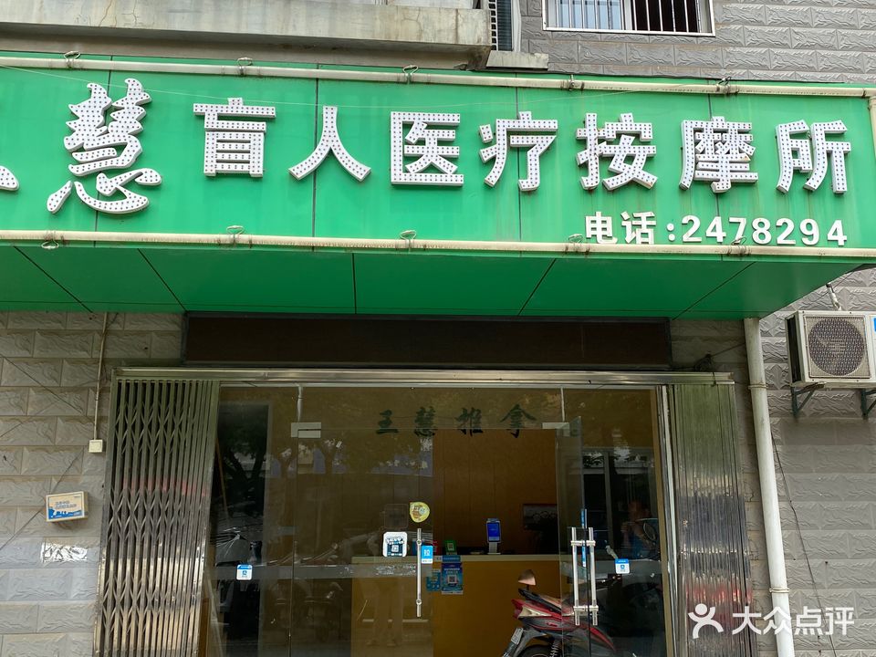 王慧忙人按摩所