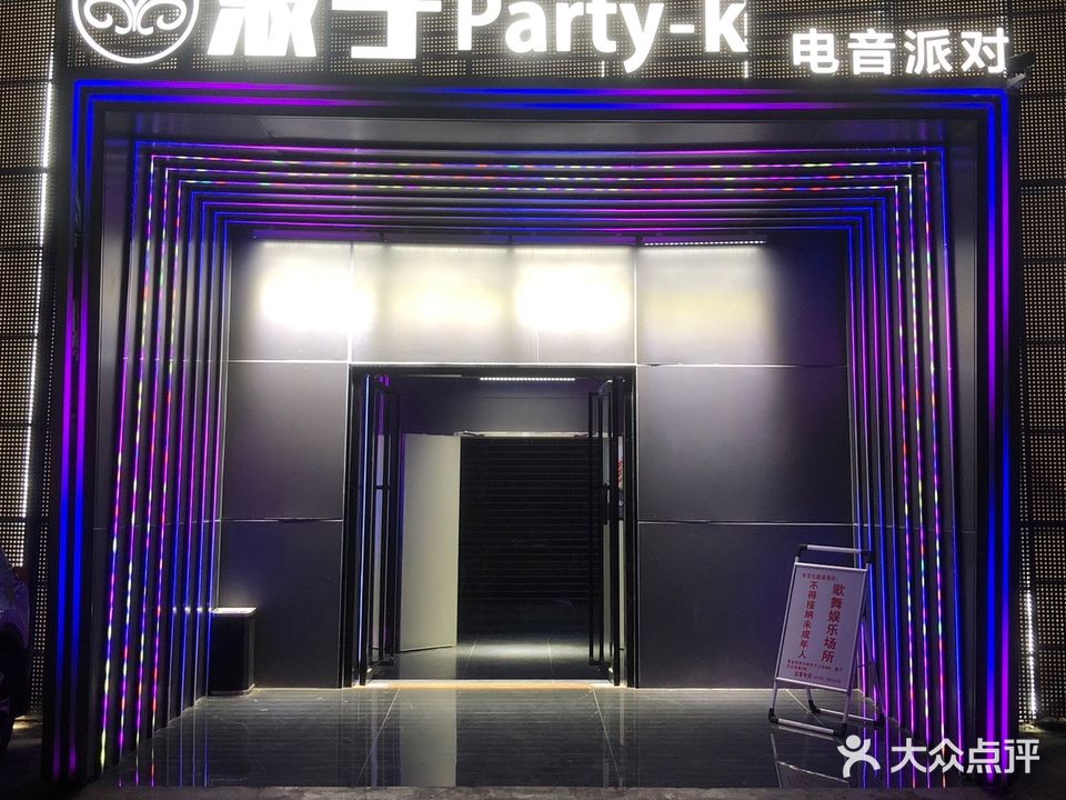 波子party-k电音派对