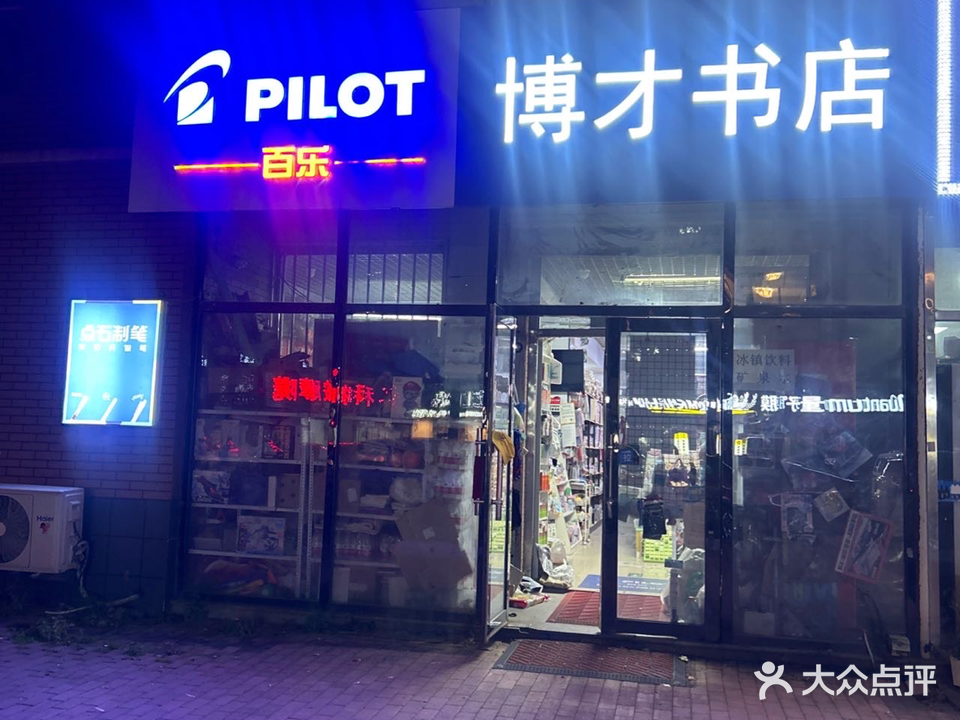 博才书店(世舜路店)