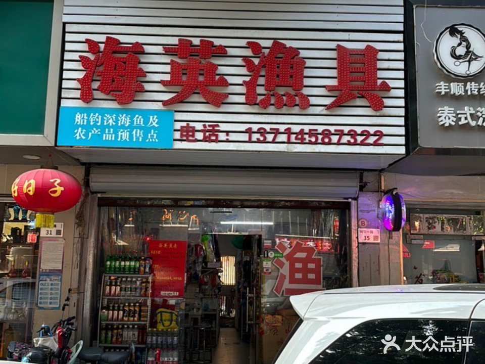 海英渔具