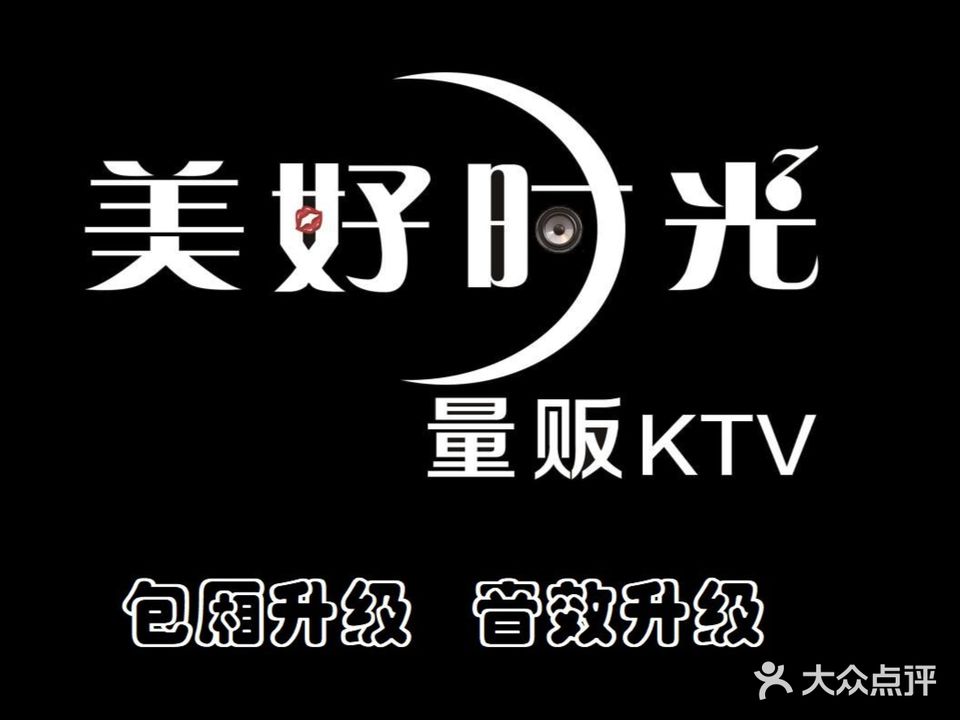 美好时光量贩式KTV(长宁路店)