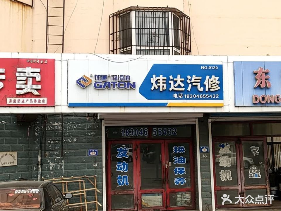 炜达汽修