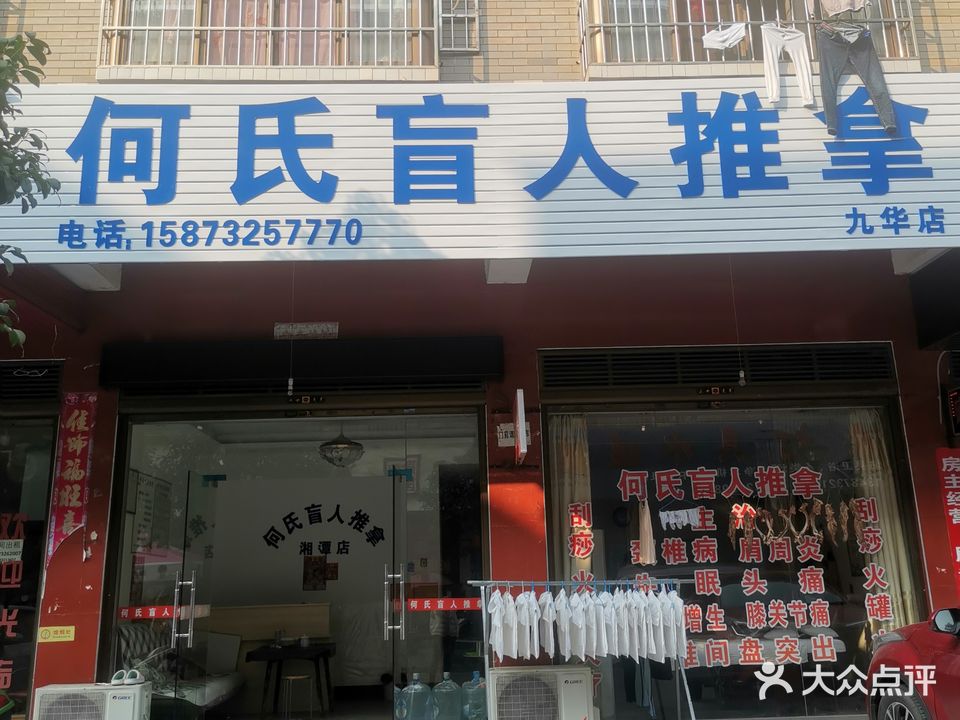 何氏盲人推拿