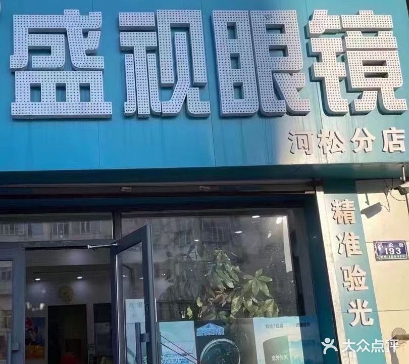 盛视眼镜(河松分店)