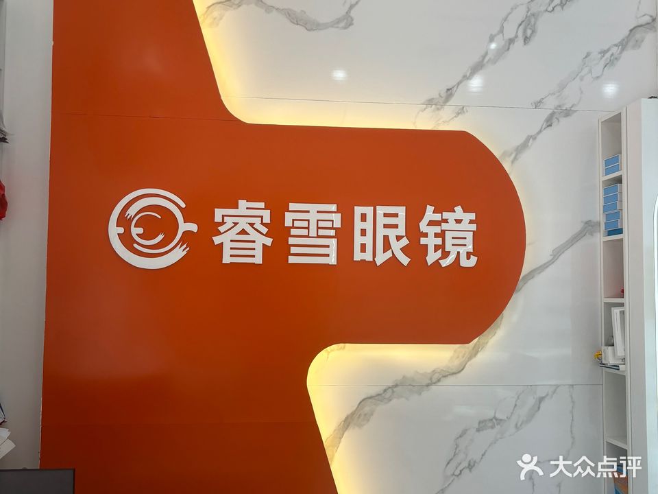 睿雪眼镜