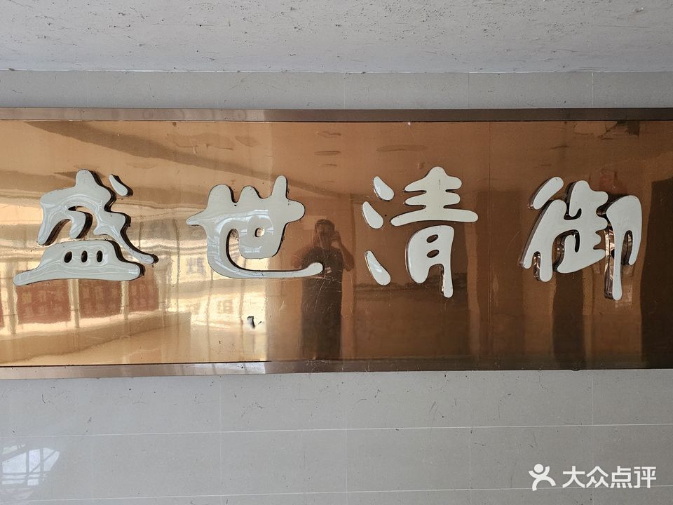 盛世清御浴场
