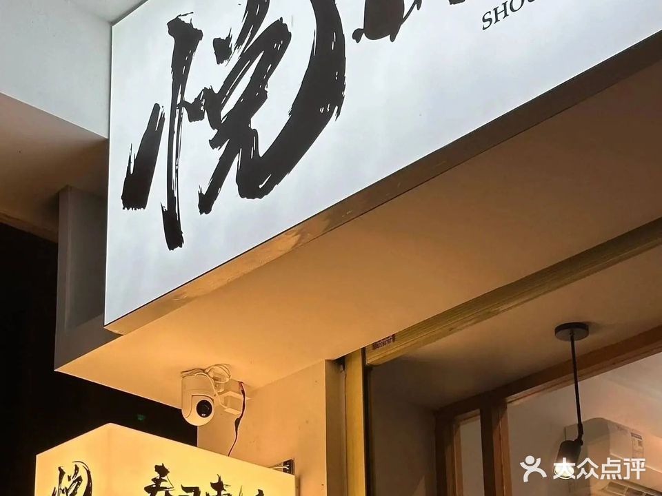 悦寿司刺身研究所