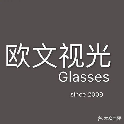 欧文视光眼镜店(丽日玫瑰·名城店)