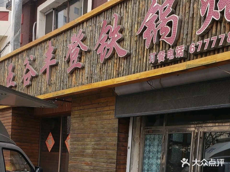 五谷丰登铁锅炖
