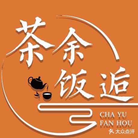 茶余饭逅棋牌娱乐吧
