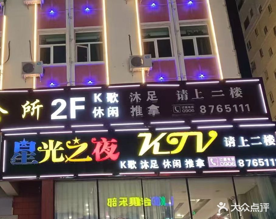 星光职业Ktv