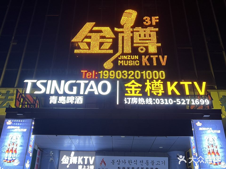 金樽KTV