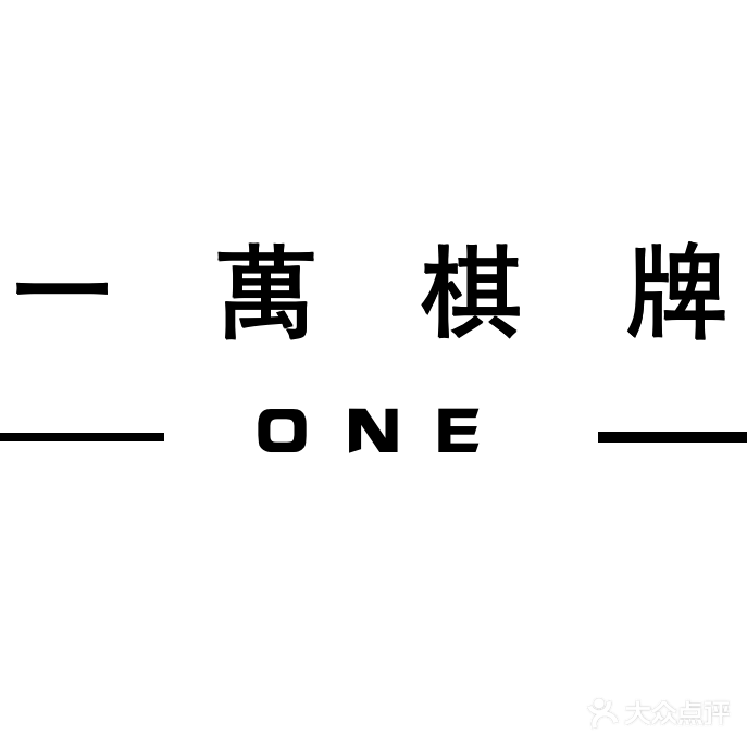 一萬棋牌室