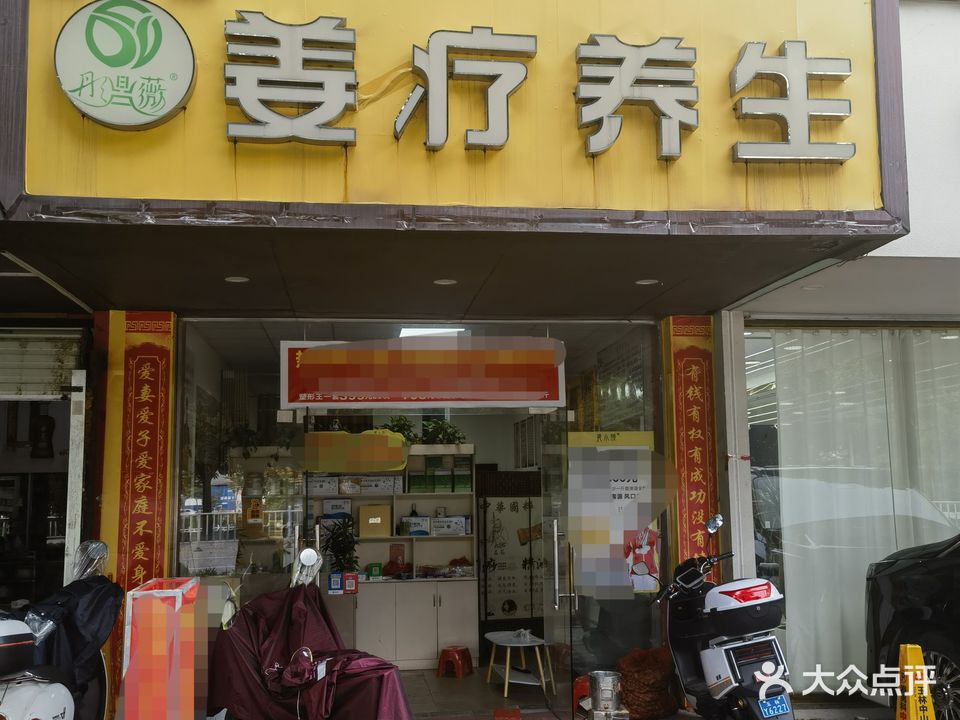 彤鼎薇姜疗养生