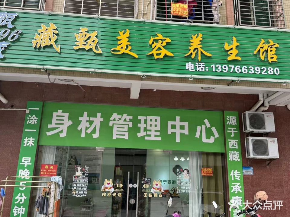 藏甄减脂塑形(石玉市场店)