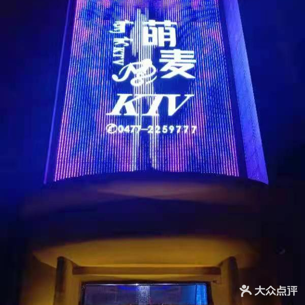 萌麦KTV
