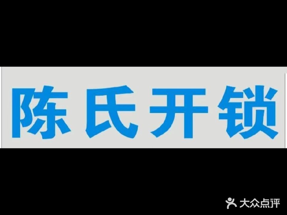 陈氏开锁汽车钥匙