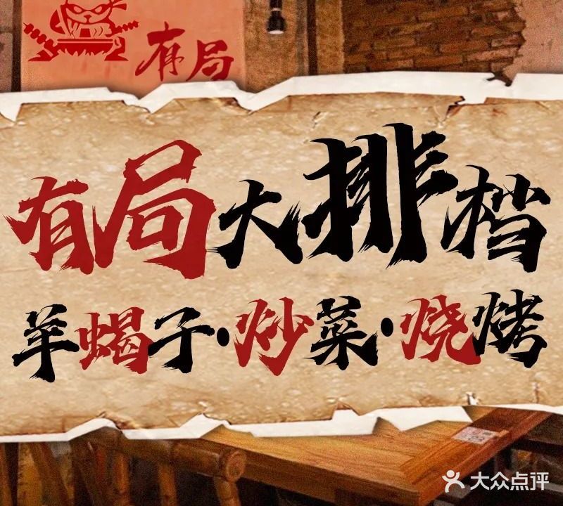 有局大排档·烧烤·羊蝎子(中骏店)