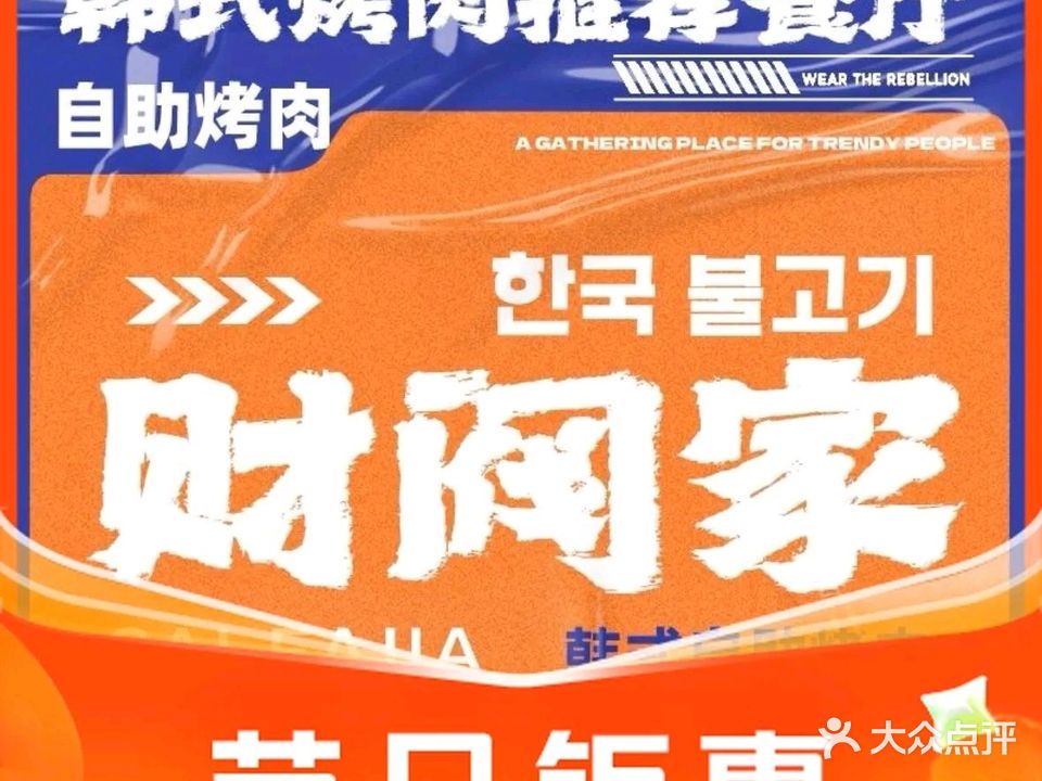 财阀家·韩式自助烤肉(遂宁万达店)