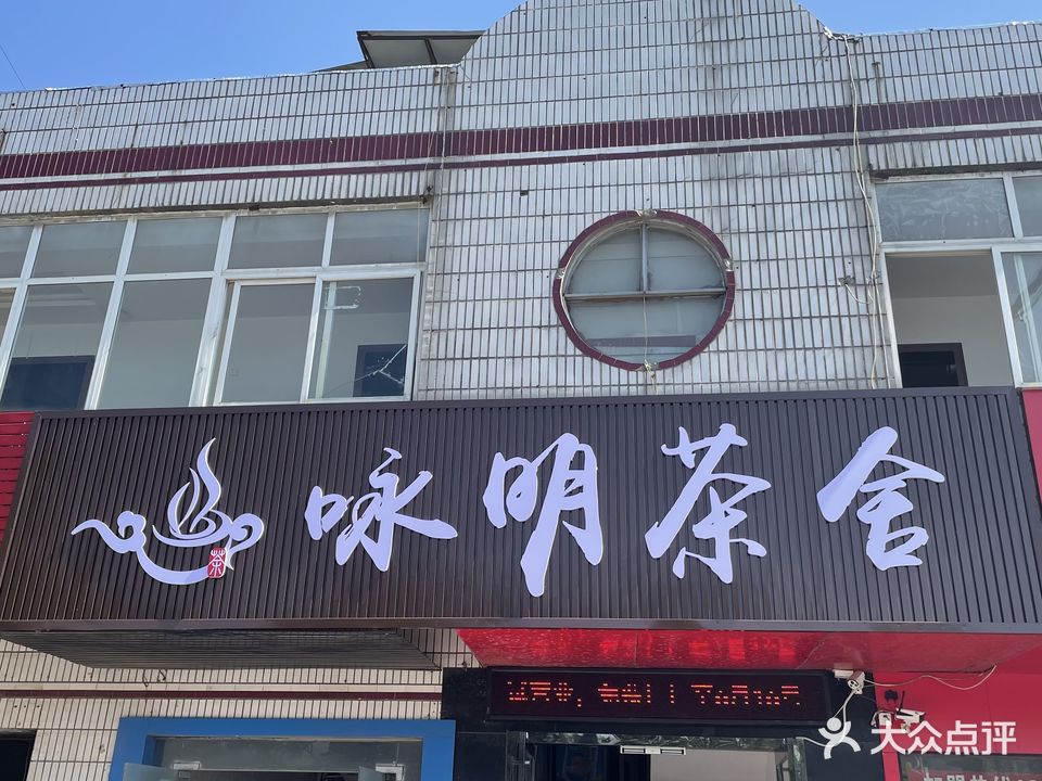 咏明茶舍