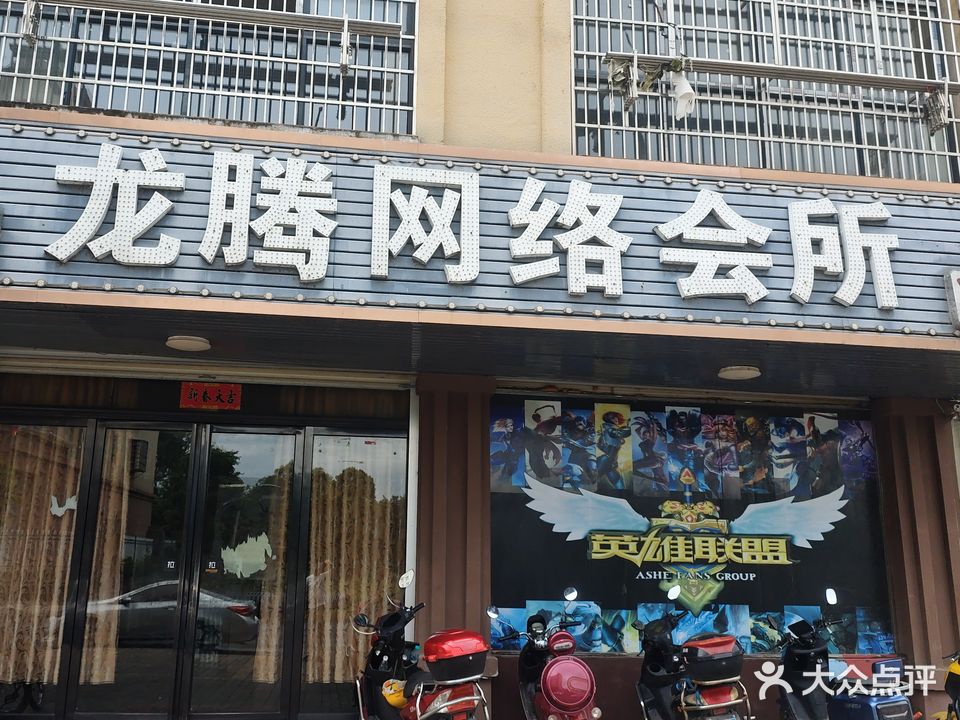 龙腾网络会所