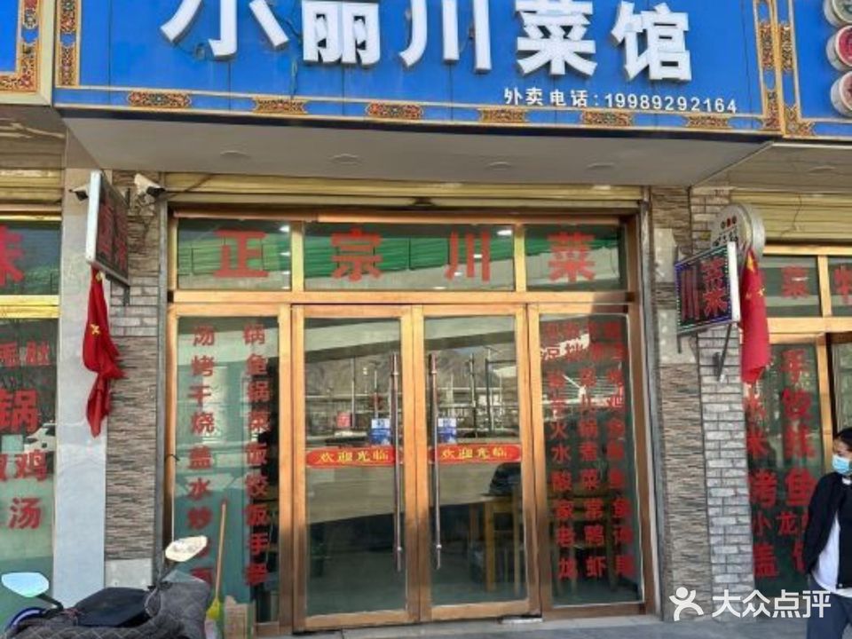 小丽川菜馆