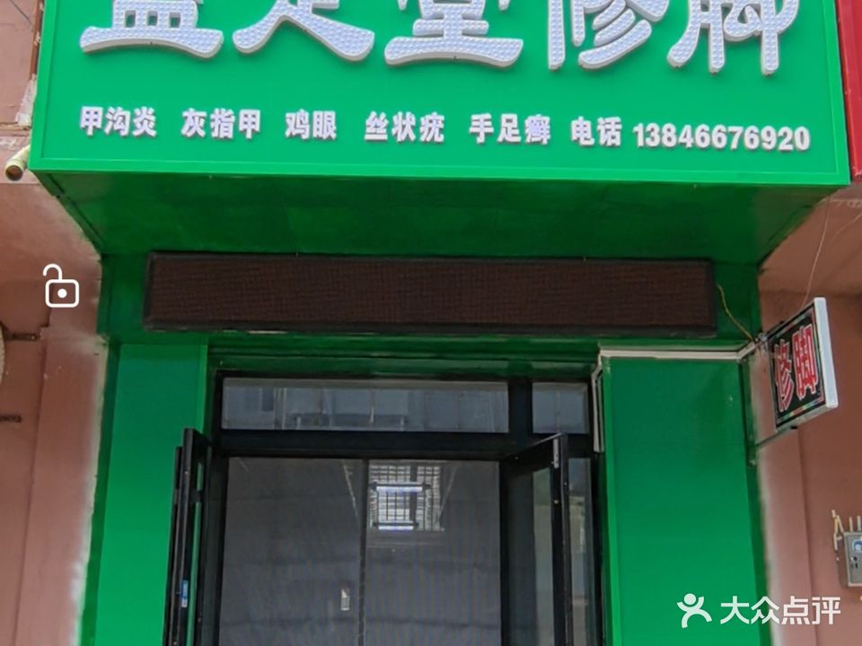 益足堂修脚(中亚和平小区店)